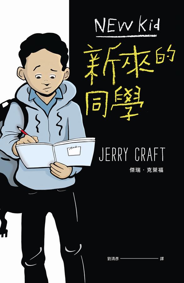 新來的同學（首部榮獲紐伯瑞文學金獎的圖像小說） 圖片