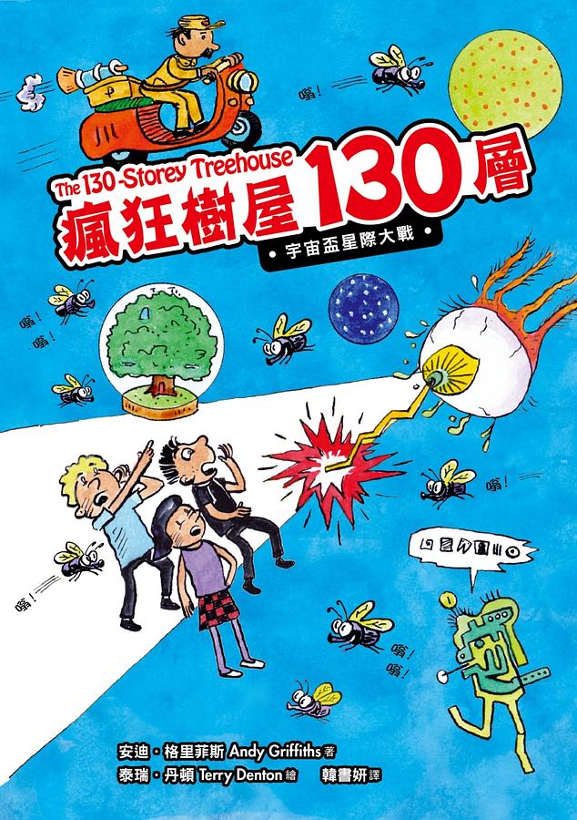 瘋狂樹屋130層：宇宙盃星際大戰（全球獨家限量贈品：衝破天際便條紙） 圖片