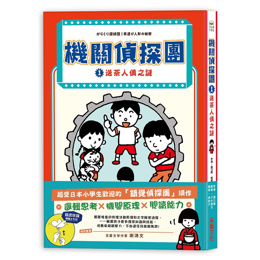 機關偵探團1：送茶人偶之謎 圖片