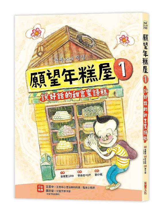願望年糕屋1：說好話的甜言蜜語糕 圖片