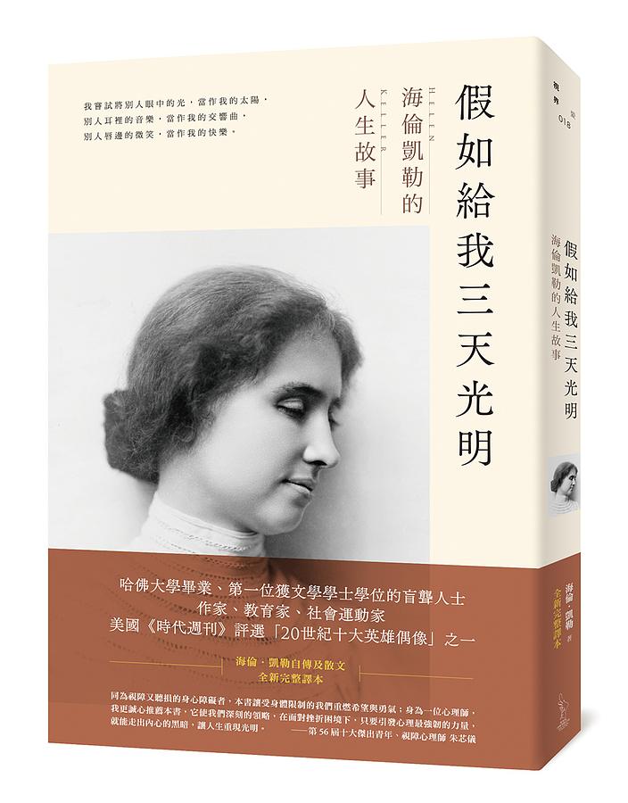 假如給我三天光明：海倫凱勒的人生故事 圖片