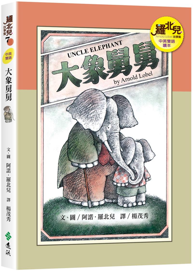 大象舅舅（中英雙語讀本） 圖片
