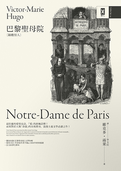 巴黎聖母院（鐘樓怪人）【獨家復刻1831年初版作者手稿& 1888年經典插畫｜法文直譯全譯本】 圖片