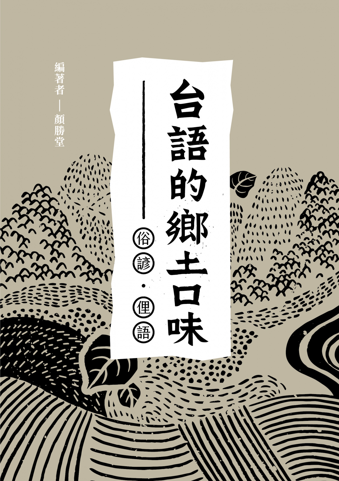 台語的鄉土口味——俗諺、俚語 圖片