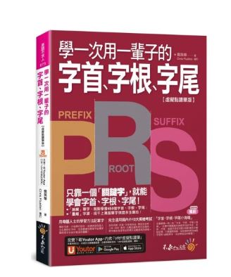 學一次用一輩子的字首、字根、字尾【虛擬點讀筆版】 圖片