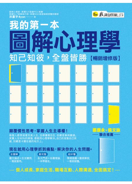 我的第一本圖解心理學：知己知彼，全盤皆勝【暢銷增修版】 圖片