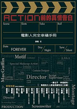 Action前的真情告白──電影人完全幸福手冊 圖片
