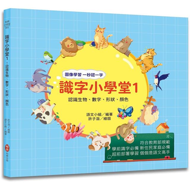 識字小學堂1：認識生物、數字、形狀、顏色，圖像學習 一秒認一字 圖片