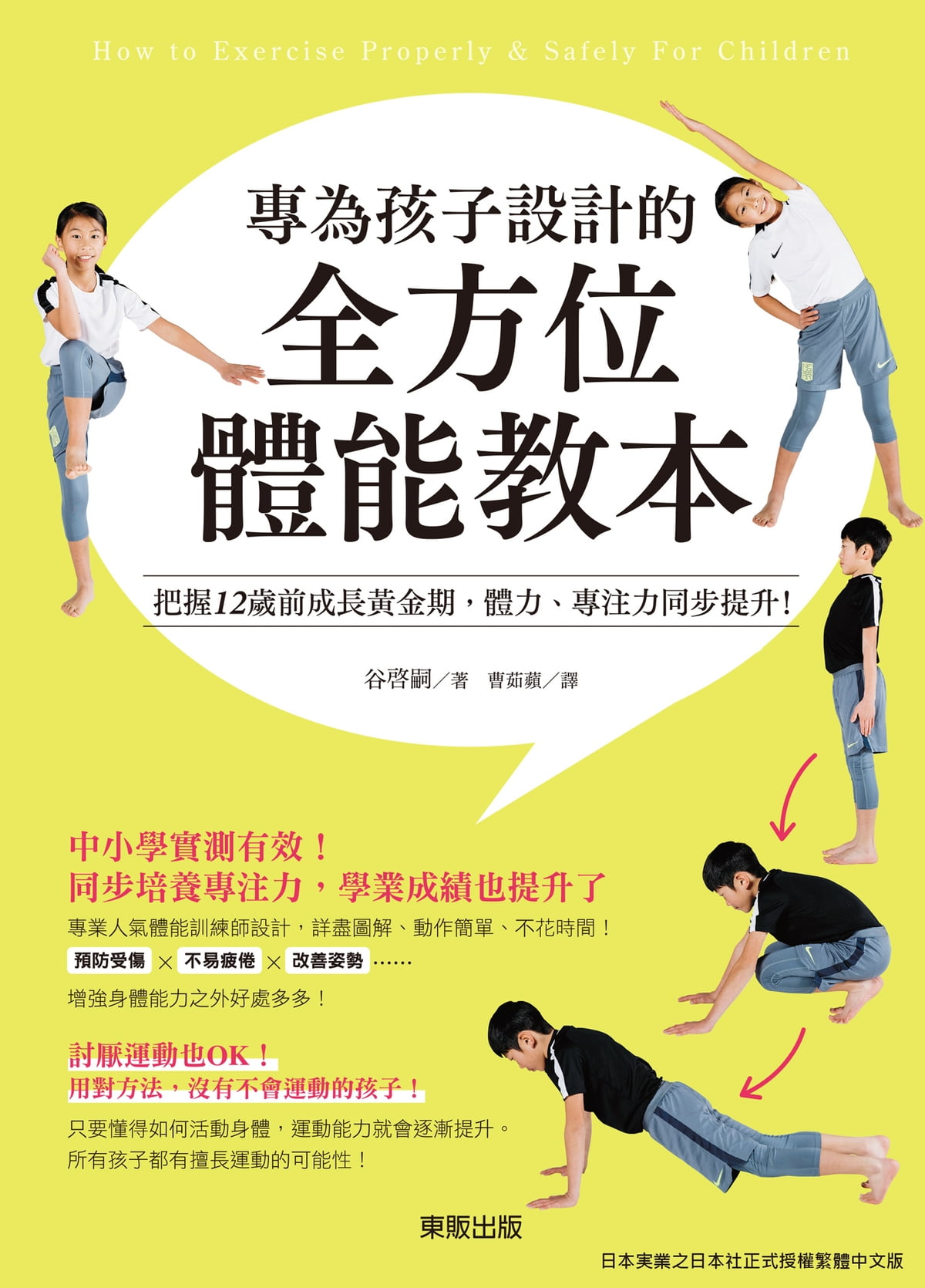 專為孩子設計的全方位體能教本：把握12歲前成長黃金期，體力、專注力同步提升！ 圖片