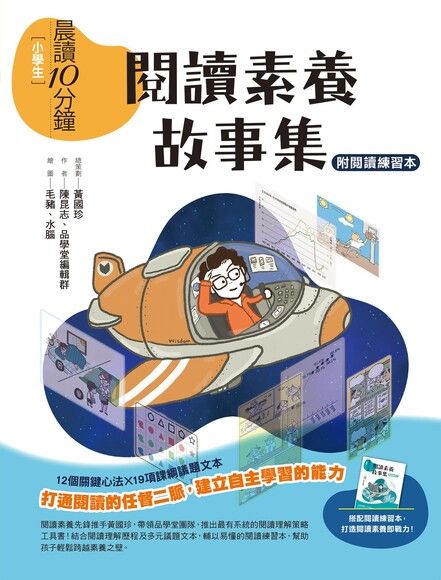 晨讀10分鐘：閱讀素養故事集（附閱讀練習本） 圖片