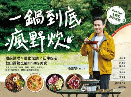 一鍋到底瘋野炊：預前調理╳簡化烹調╳延伸吃法，登山露營也能Chill吃美食！Outdoor主廚的野外食驗 圖片
