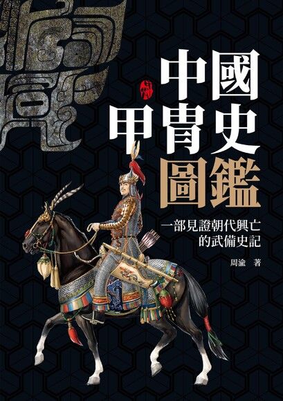 中國甲胄史圖鑑（精裝） 圖片