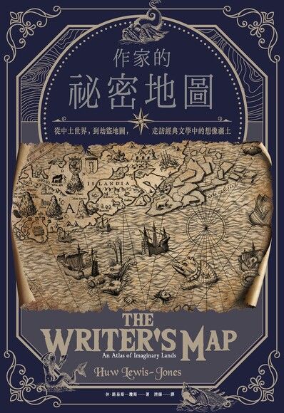 作家的祕密地圖：從中土世界，到劫盜地圖，走訪經典文學中的想像疆土 圖片