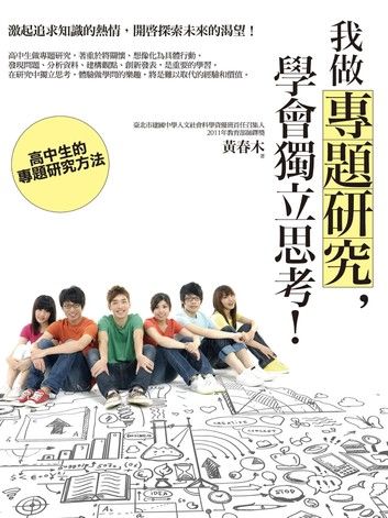 我做專題研究，學會獨立思考 圖片
