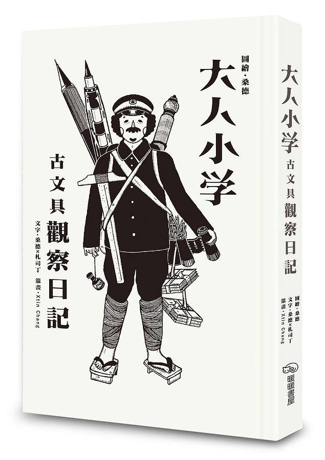 大人小學─古文具觀察日記 圖片