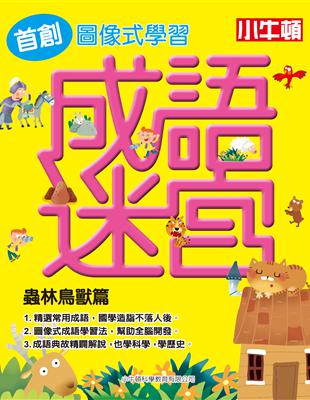 成語迷宮. 蟲林鳥獸篇 圖片