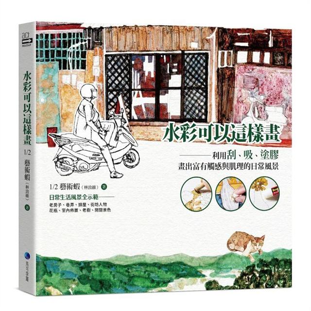 水彩可以這樣畫：利用刮、吸、塗膠，畫出富有觸感與肌理的日常風景 圖片