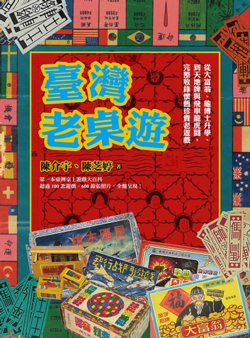 臺灣老桌遊：從大富翁、龜博士升學、到天地牌與飛車龍虎鬪，完整收錄懷舊珍貴老遊戲 圖片