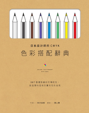 日系設計師的CMYK色彩搭配辭典：367種優雅繽紛的傳統色，創造獨特風格的實用色彩指南 圖片