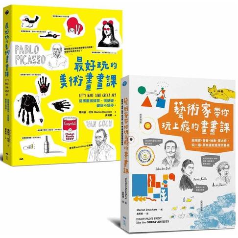 【玩上癮的美術畫畫課系列套書】（二冊）：《最好玩的美術畫畫課》、《藝術家帶你玩上癮的畫畫課》 圖片