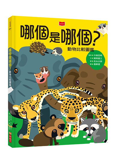 哪個是哪個？動物比較圖鑑（新版） 圖片
