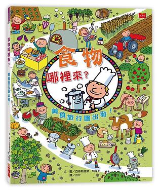 食物哪裡來？美食旅行團出發！（新版） 圖片