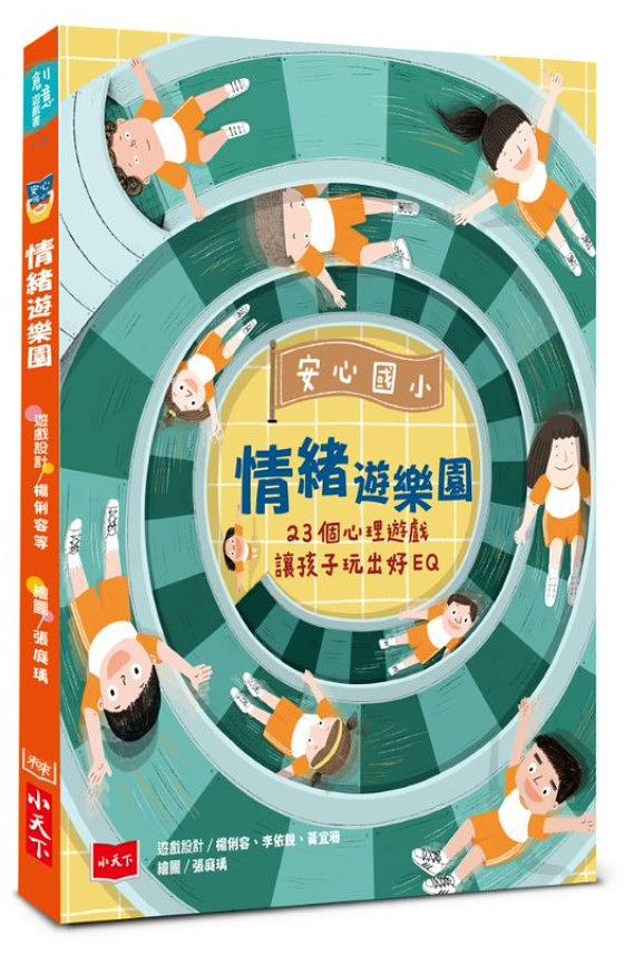安心國小情緒遊樂園：23個心理遊戲讓孩子玩出好EQ 圖片