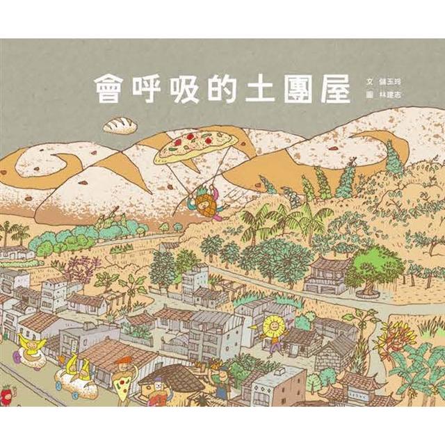 會呼吸的土團屋 圖片