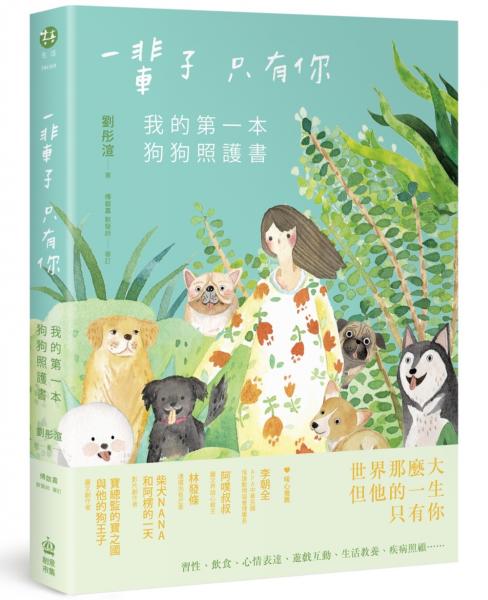 一輩子只有你：我的第一本狗狗照護書 圖片
