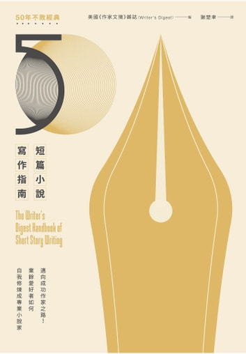 短篇小說寫作指南（暢銷50年不敗經典）：邁向成功作家之路！業餘愛好者如何自我修煉成專業小說家 圖片