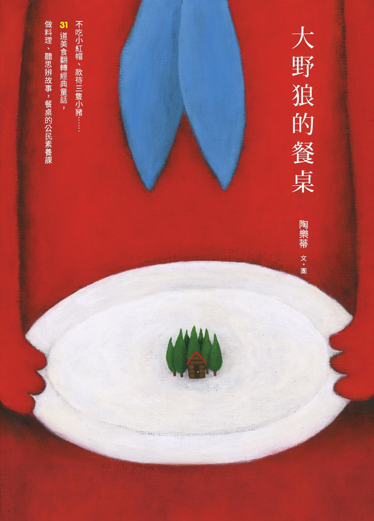 大野狼的餐桌：不吃小紅帽、款待三隻小豬……31道美食翻轉經典童話，做料理、聽思辨故事，餐桌的公民素養課 圖片