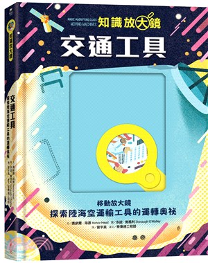 【知識放大鏡】交通工具：探索陸海空運輸工具的運轉奧祕 圖片