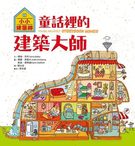 小小建築師：童話裡的建築大師 圖片