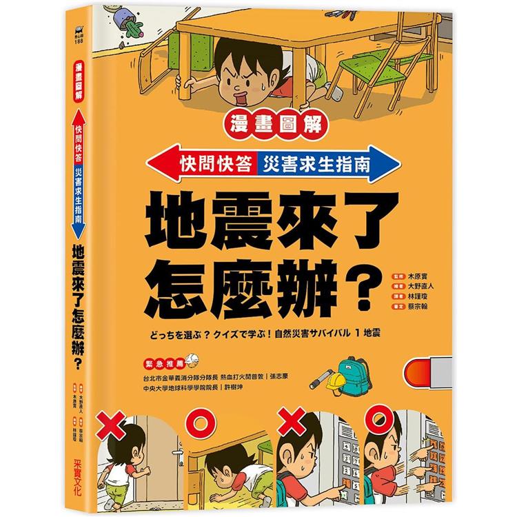 【漫畫圖解】快問快答，災害求生指南：地震來了怎麼辦？ 圖片