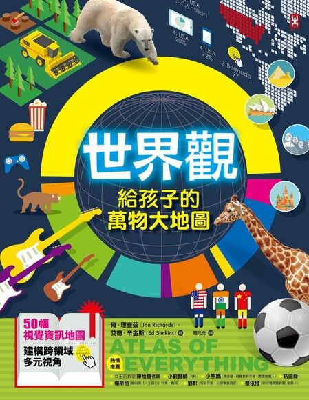 世界觀．給孩子的萬物大地圖【50幅視覺資訊地圖，建構跨領域多元視角】 圖片