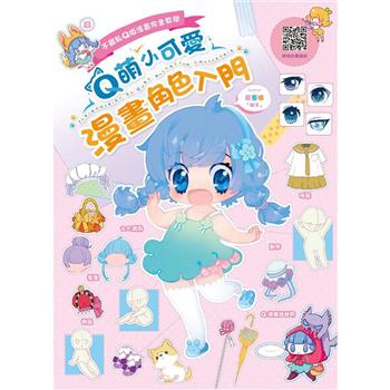 不藏私Q版漫畫完全教學 Q萌小可愛漫畫角色入門 圖片