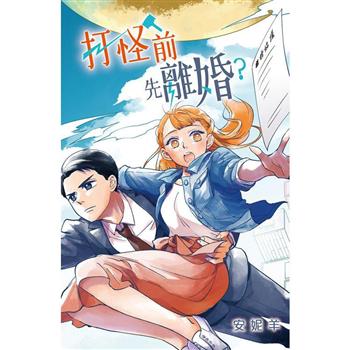 打怪前先離婚？ 圖片