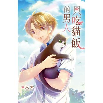只吃貓飯的男人 圖片