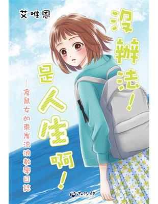 沒辦法!是人生啊!─倉鼠女的東岸流浪教學日誌 圖片