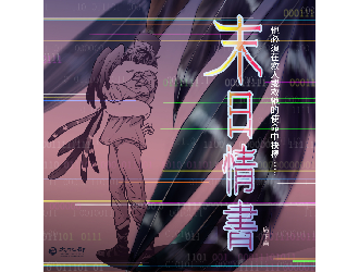 末日情書 圖片