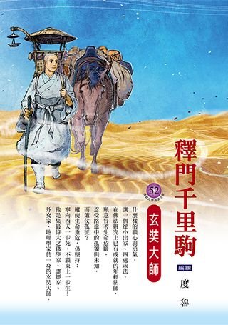 釋門千里駒——玄奘大師 圖片