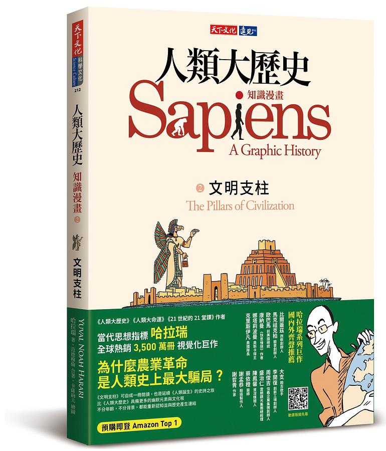 人類大歷史：知識漫畫2——文明支柱 圖片
