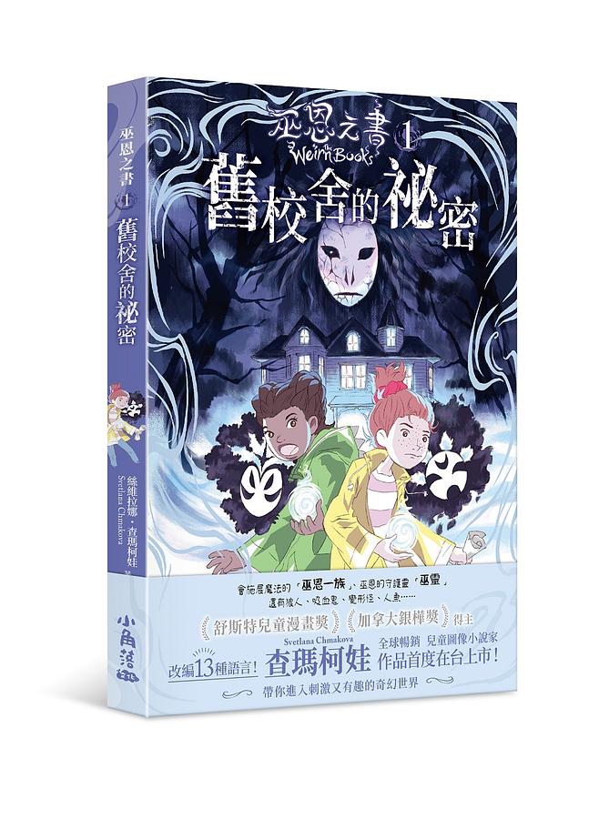 巫恩之書 1 舊校舍的祕密 圖片