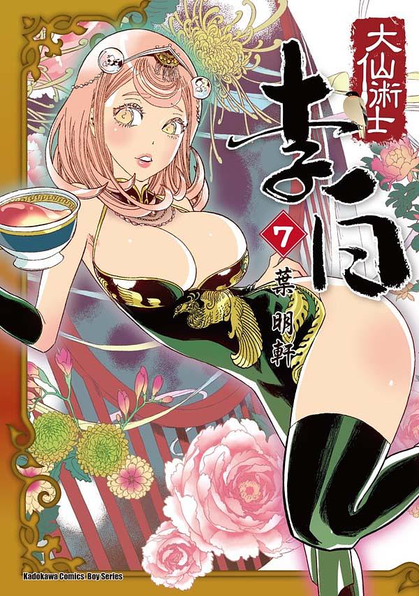 大仙術士 李白(7) 圖片