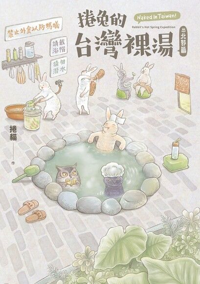 捲兔的台灣裸湯：北部篇 圖片