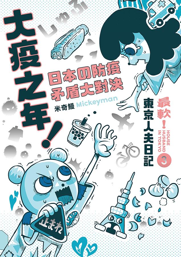 最軟！東京人夫日記 3 圖片