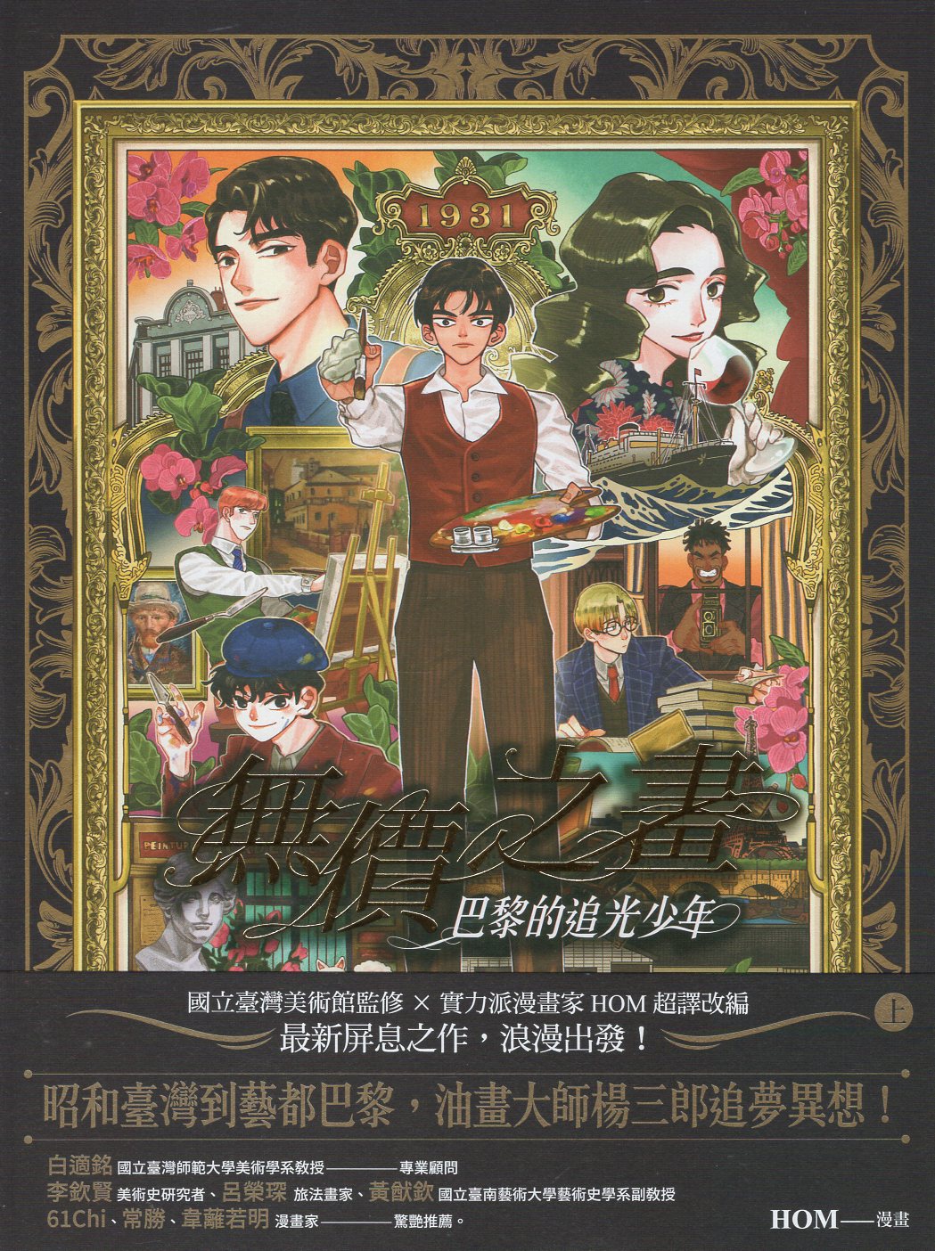 無價之畫：巴黎的追光少年 vol.1 圖片
