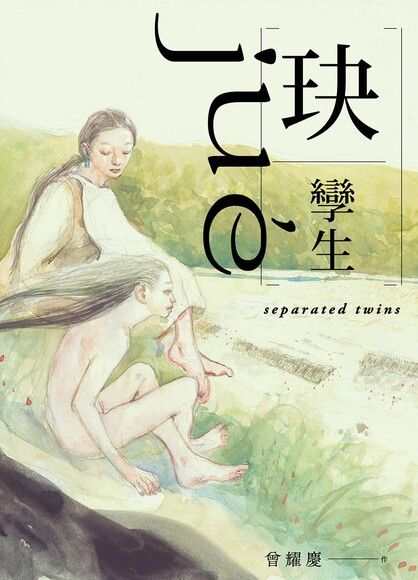 玦：孿生 圖片