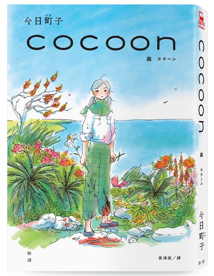 cocoon 繭：沖繩姬百合隊的血色青春 圖片