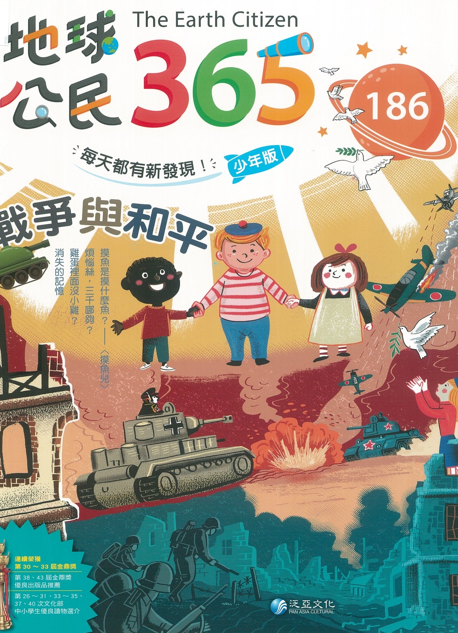 《地球公民365少年版　The Earth Citizen》第186期至197期－12期12冊 圖片